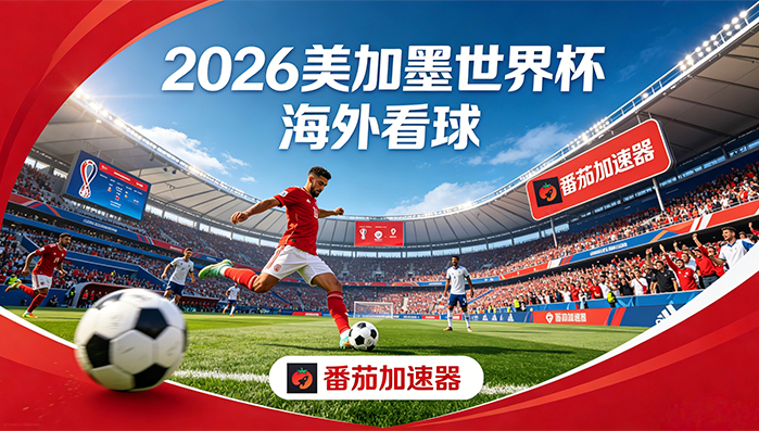 在韩国看世界杯中文解说仅限中国大陆教程
