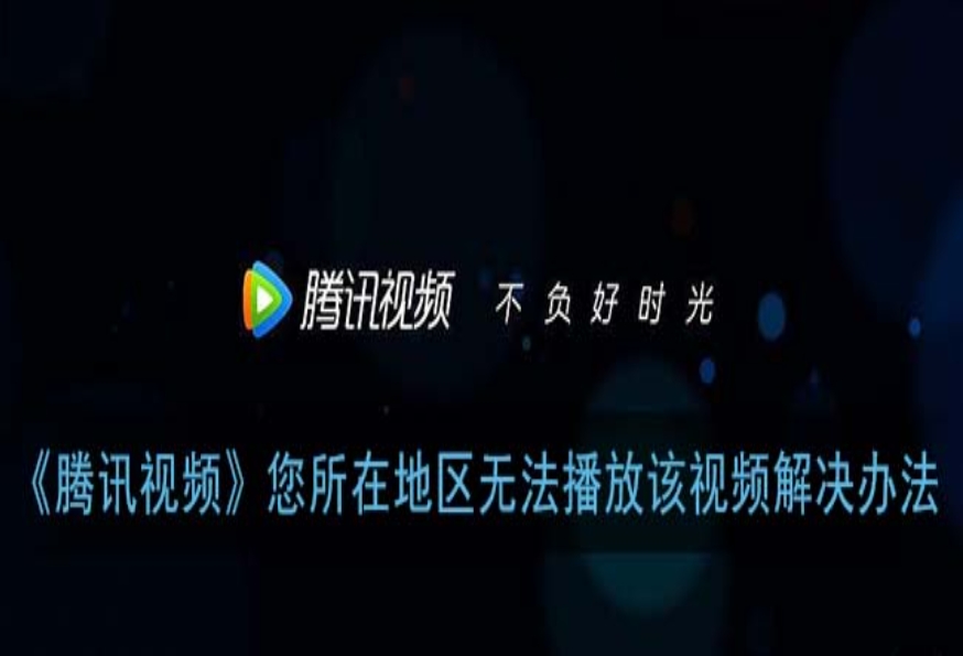 深夜追剧突然卡住？教你腾讯视频怎么在国外看电影不再转圈圈