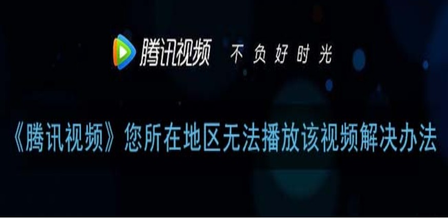 国外看腾讯教程