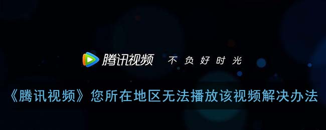 在国外看腾讯视频的隐秘障碍与优雅解法