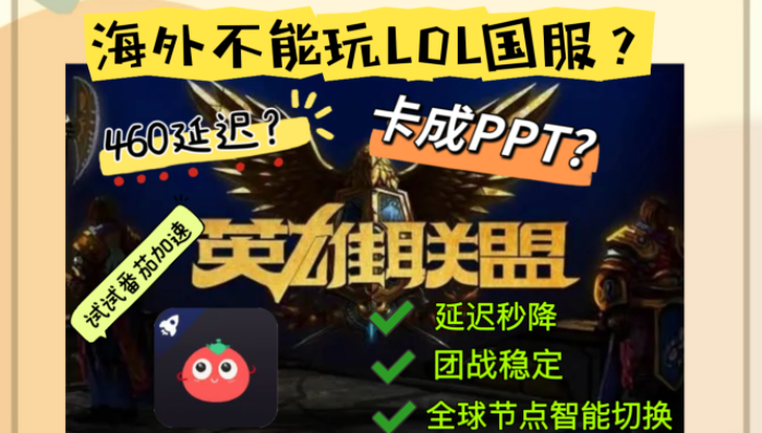 在欧洲怎么打英雄联盟？跨越时差的国服连线指南