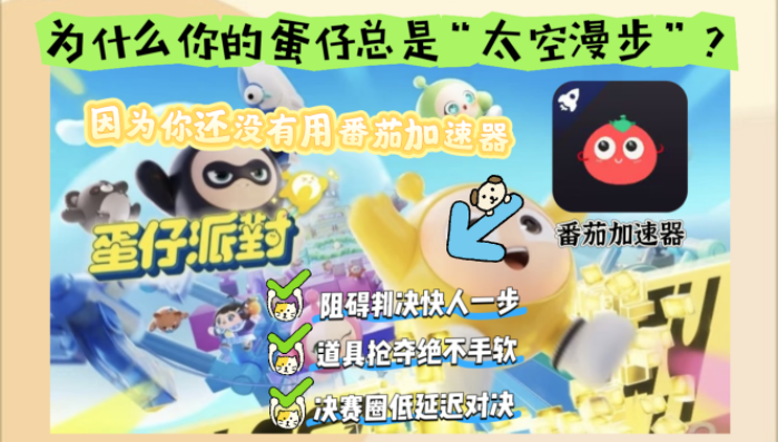 日本用什么加速器玩蛋仔派对教程