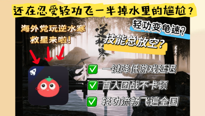 逆水寒国外加速器下载苹果版：海外党无缝连招国服指南