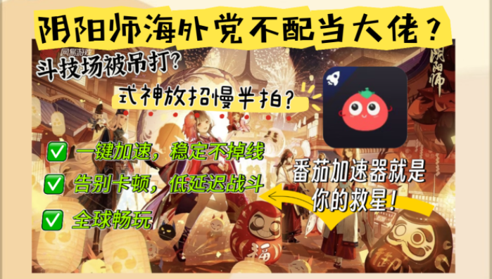 卡成PPT？海外打阴阳师加速器推荐，让你告别高延迟！