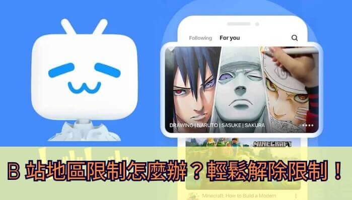海外可以看b站吗？留学生亲测：3步解决地区限制，还能追国足直播！