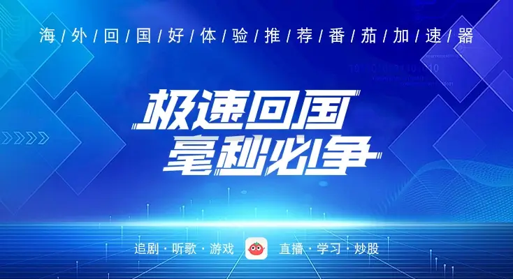 12123在境外不能登录怎么办？海外党亲测有效的回国加速攻略