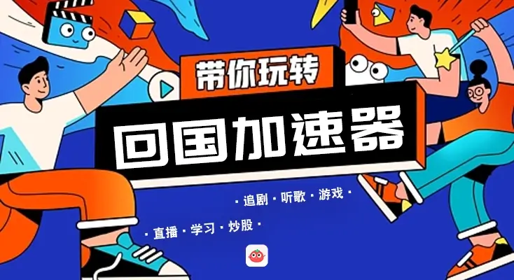 全局回国vpn教程