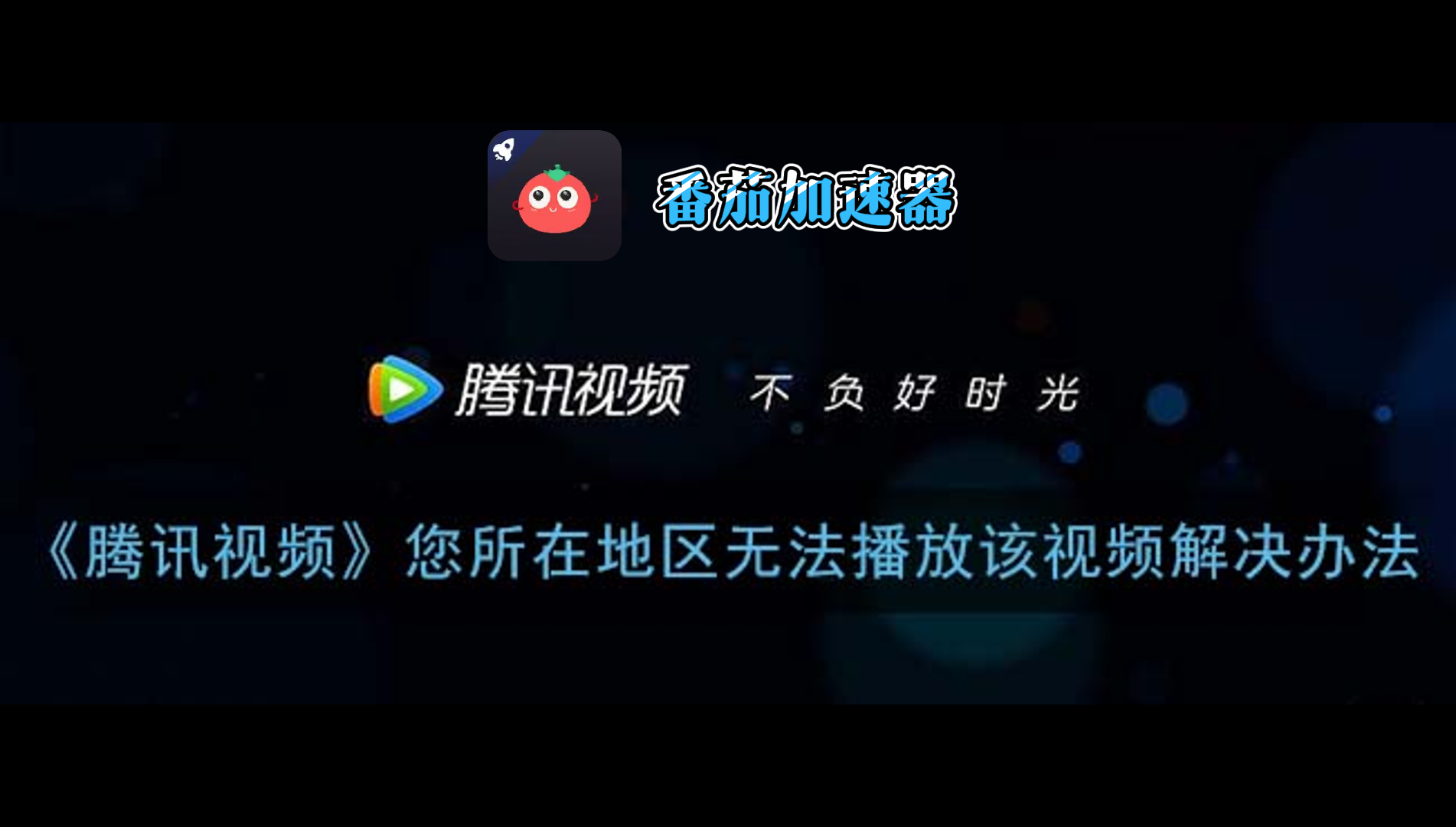 海外如何看国内腾讯视频？海外党追剧攻略：腾讯、优酷、爱奇艺都能流畅看